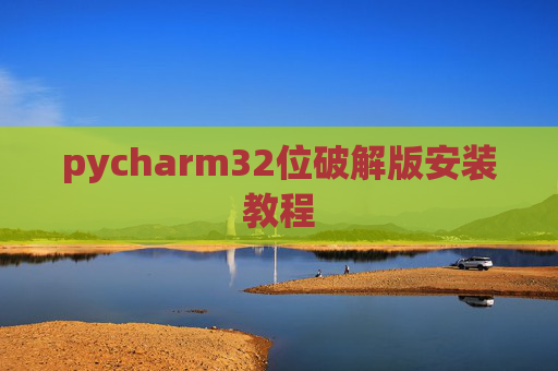pycharm32位破解版安装教程